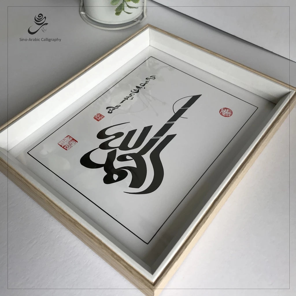 Sino Arabic calligraphy, Chinese Arabic Calligraphy.Islamic Wall Art Khat Kaligrafi Alhamdulillah 22x27cm