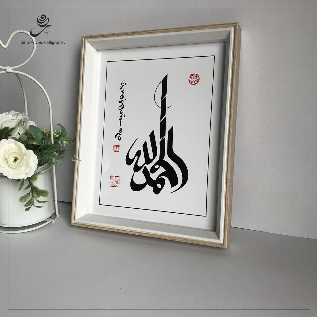 Sino Arabic calligraphy, Chinese Arabic Calligraphy.Islamic Wall Art Khat Kaligrafi Alhamdulillah 22x27cm